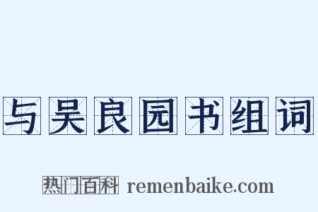 与吴良园书组词是什么意思的图片